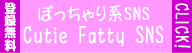 �ۂ������n�|Cutie Fatty SNS